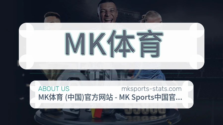 MK体育官方平台介绍图片